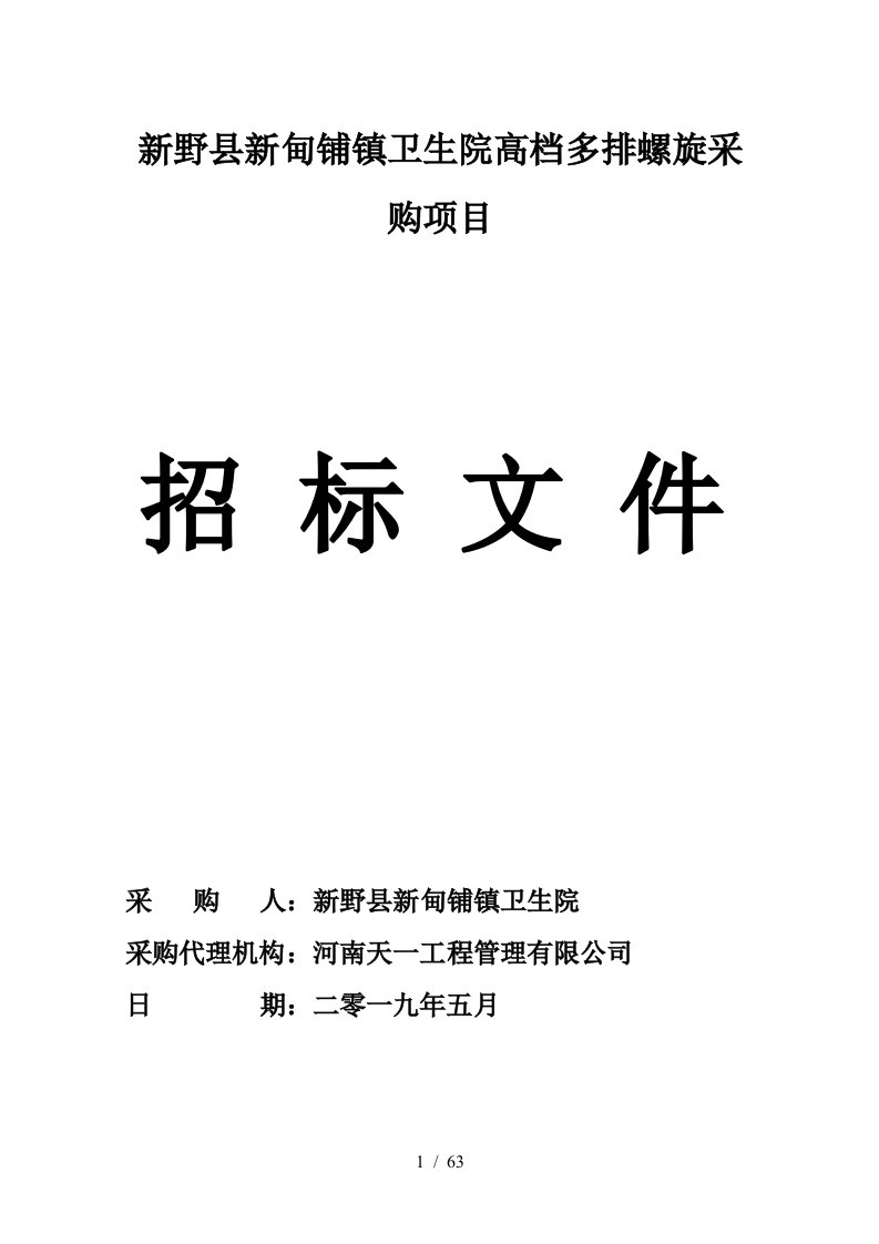 新野县新甸铺镇卫生院高档多排螺旋CT采购项目