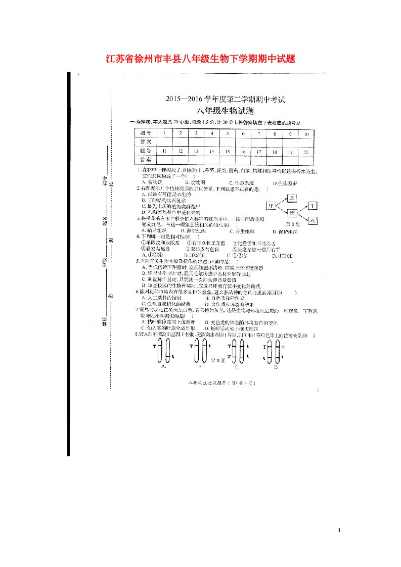 江苏省徐州市丰县八级生物下学期期中试题（扫描版）