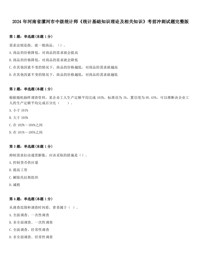 2024年河南省漯河市中级统计师《统计基础知识理论及相关知识》考前冲刺试题完整版