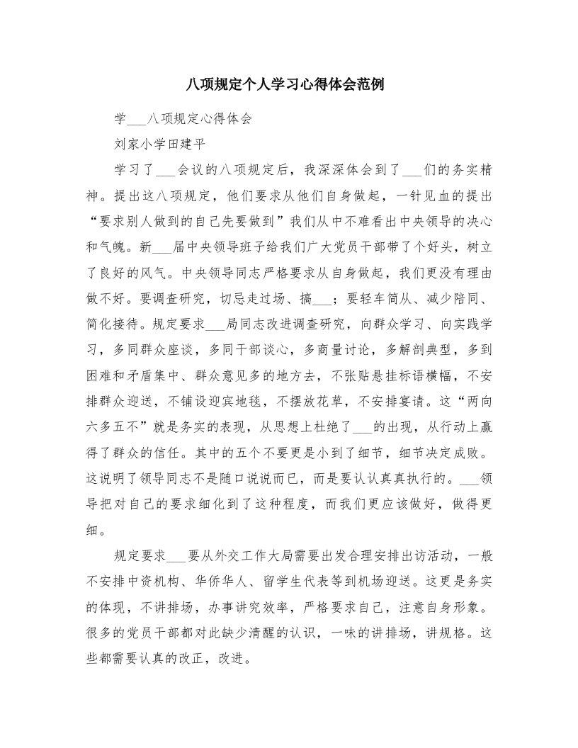 八项规定个人学习心得体会范例