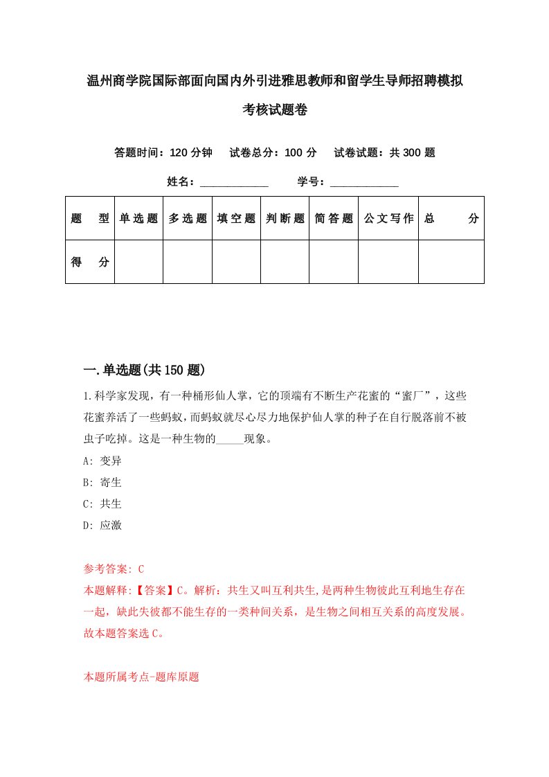 温州商学院国际部面向国内外引进雅思教师和留学生导师招聘模拟考核试题卷（7）