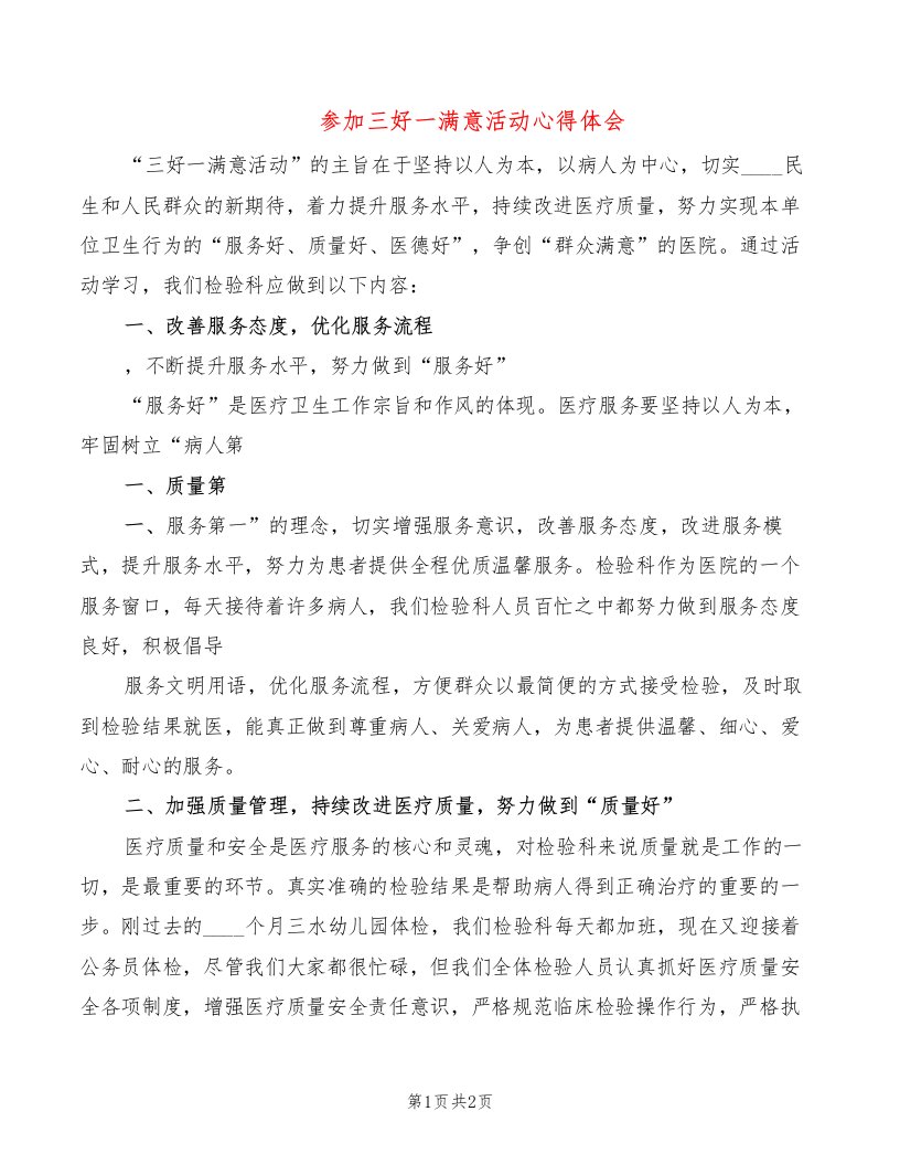 参加三好一满意活动心得体会