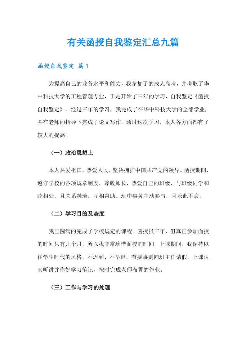 有关函授自我鉴定汇总九篇