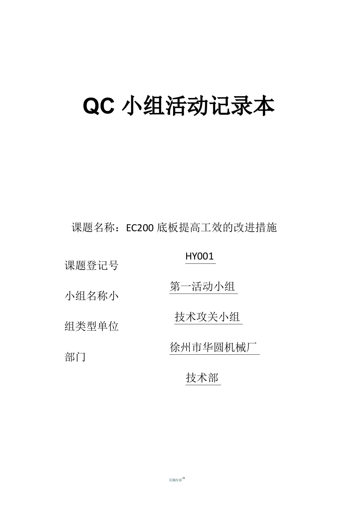 qc小组活动记录