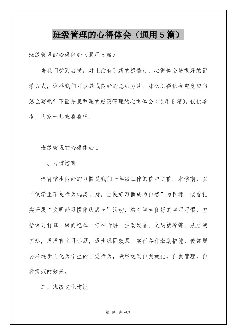 班级管理的心得体会通用5篇