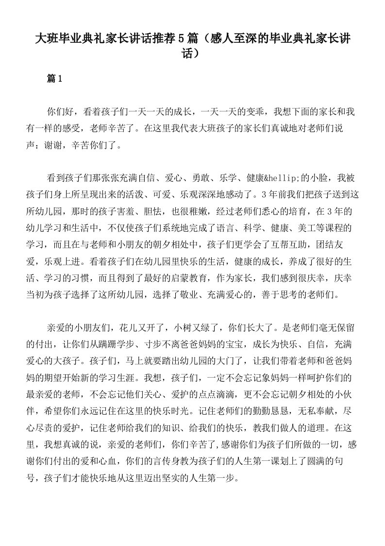 大班毕业典礼家长讲话推荐5篇（感人至深的毕业典礼家长讲话）