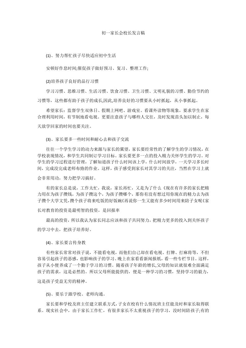 初一家长会校长发言稿