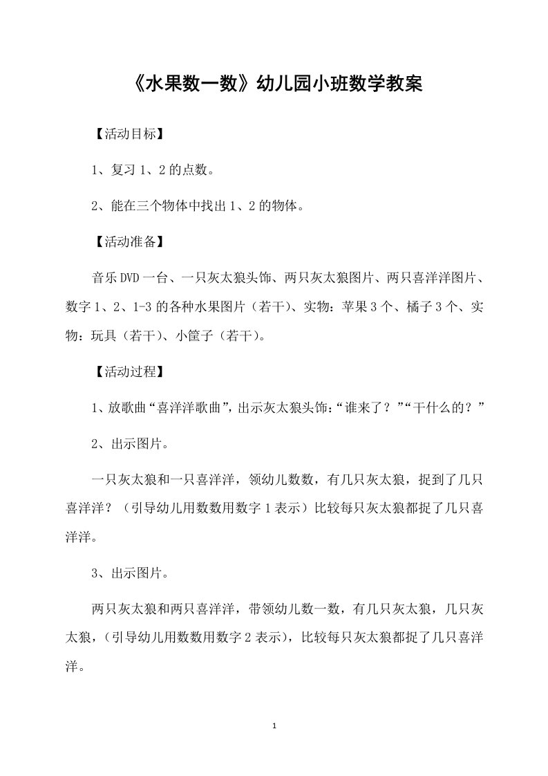 《水果数一数》幼儿园小班数学教案