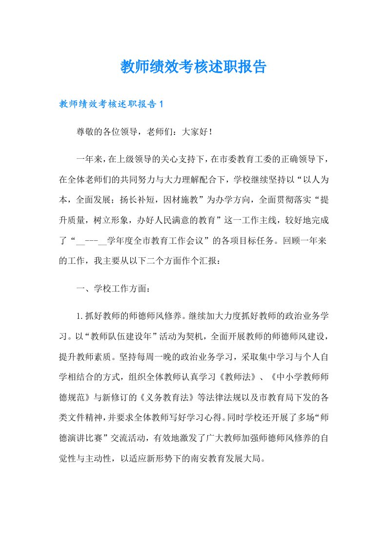 教师绩效考核述职报告