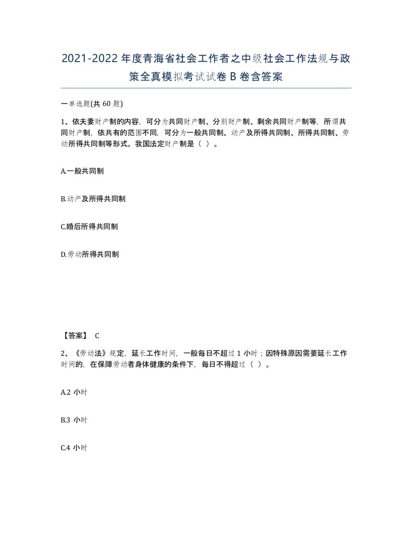 2021-2022年度青海省社会工作者之中级社会工作法规与政策全真模拟考试试卷B卷含答案