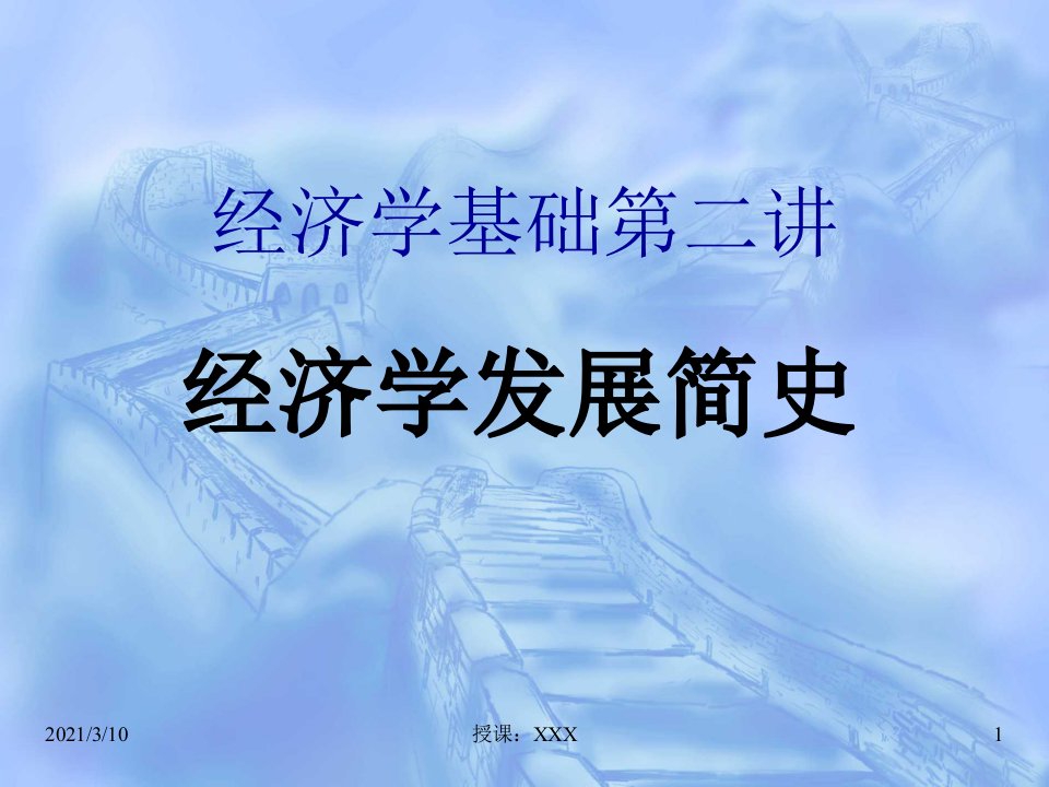 经济学基础第二讲经济学发展历史