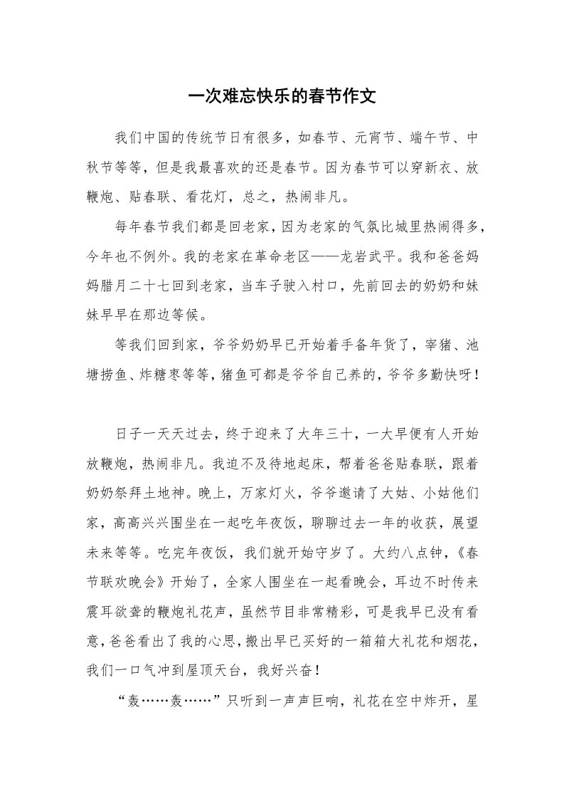 一次难忘快乐的春节作文