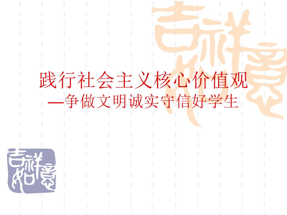 践行社会主义核心价值观-争做文明诚实守信好学生