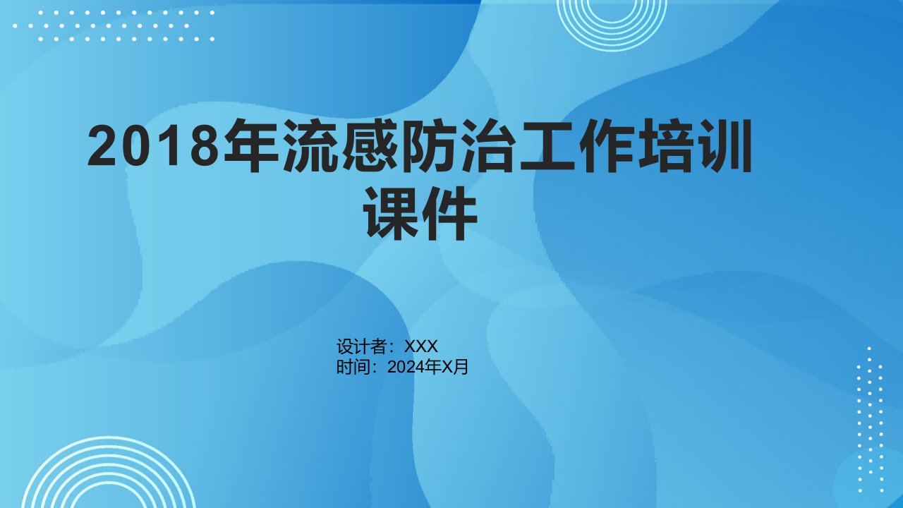 2018年流感防治工作培训课件