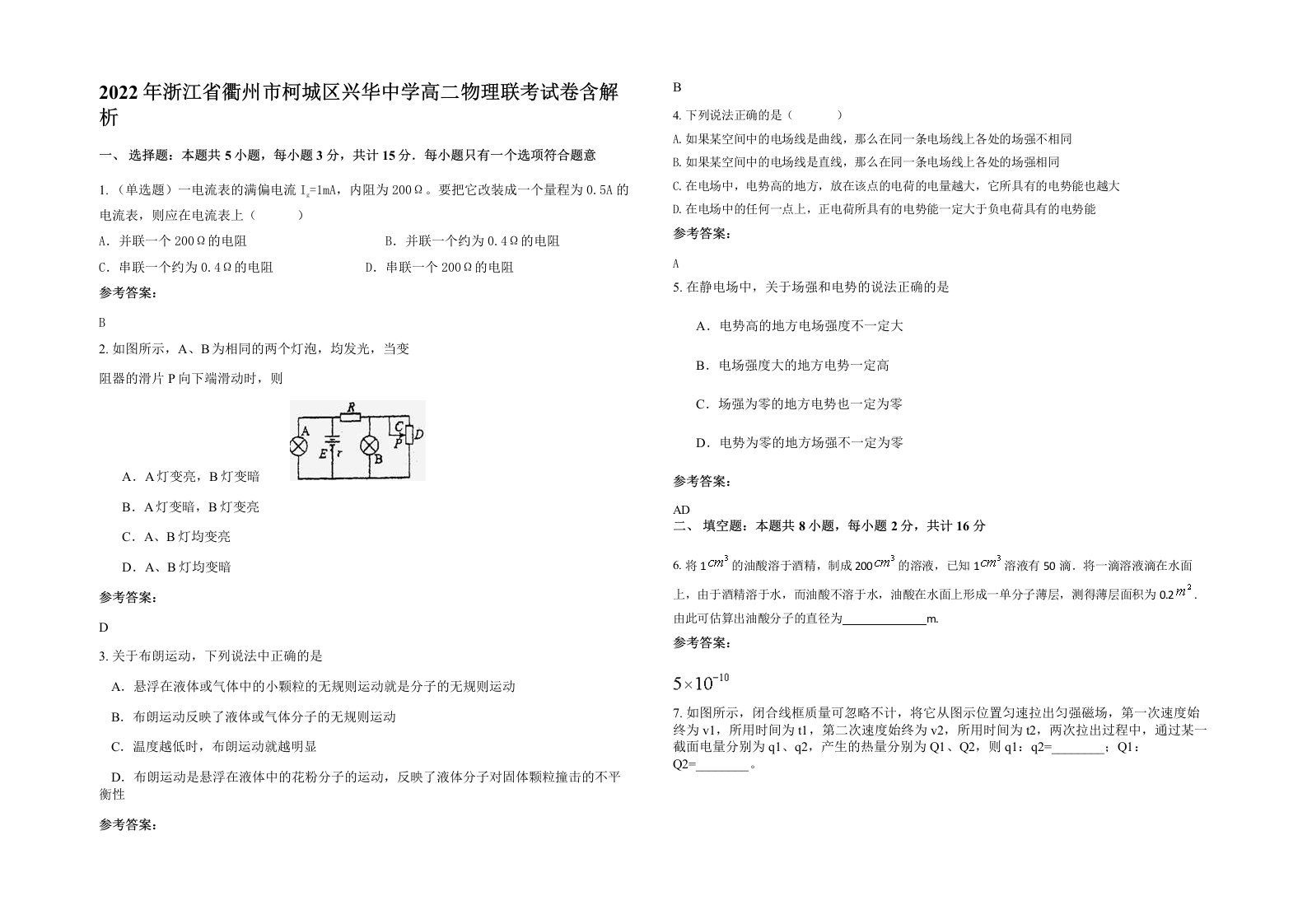 2022年浙江省衢州市柯城区兴华中学高二物理联考试卷含解析