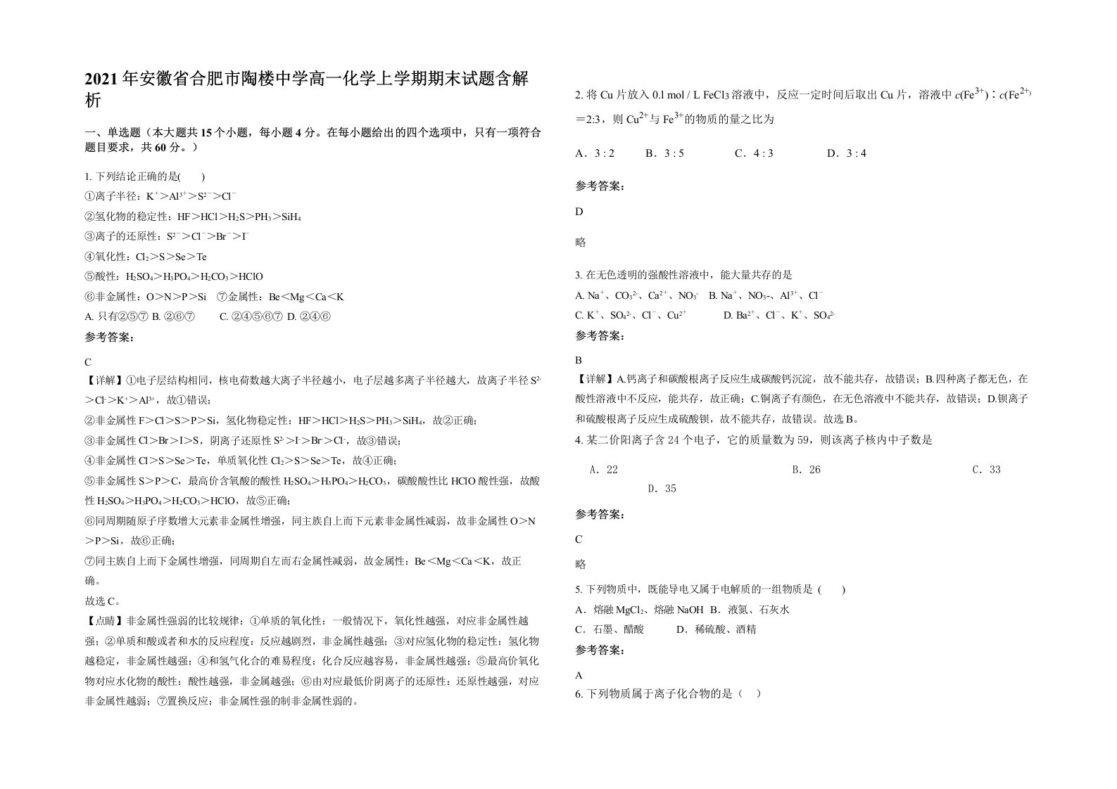 2021年安徽省合肥市陶楼中学高一化学上学期期末试题含解析