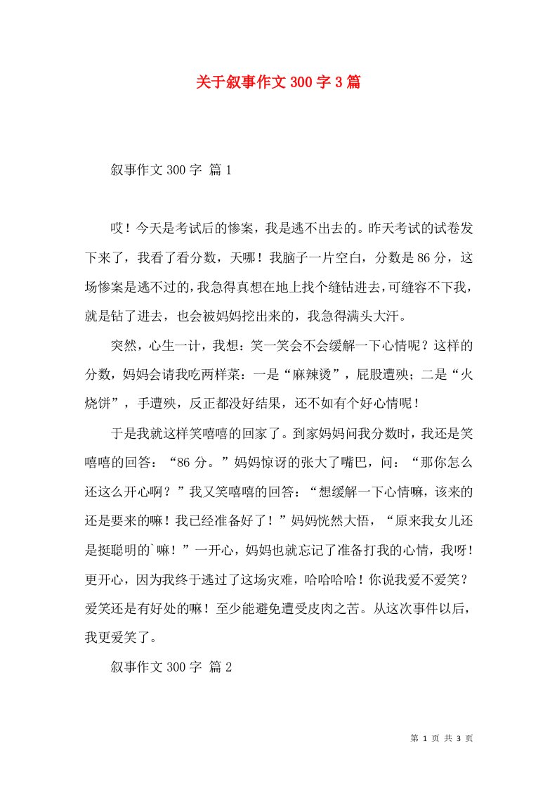 关于叙事作文300字3篇