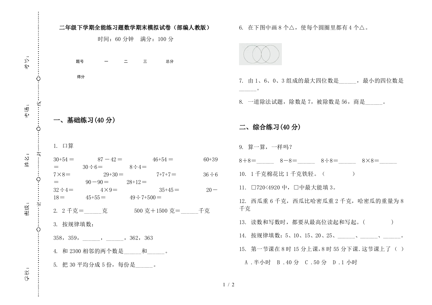 二年级下学期全能练习题数学期末模拟试卷(部编人教版)