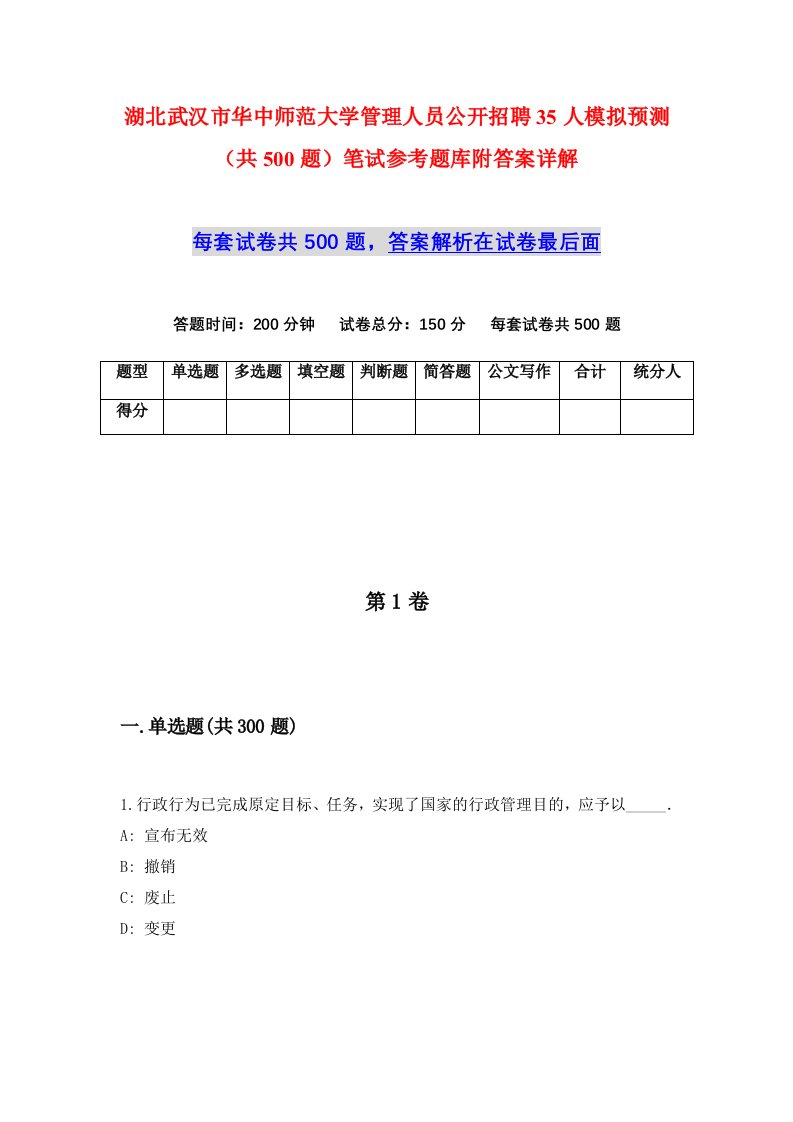 湖北武汉市华中师范大学管理人员公开招聘35人模拟预测共500题笔试参考题库附答案详解