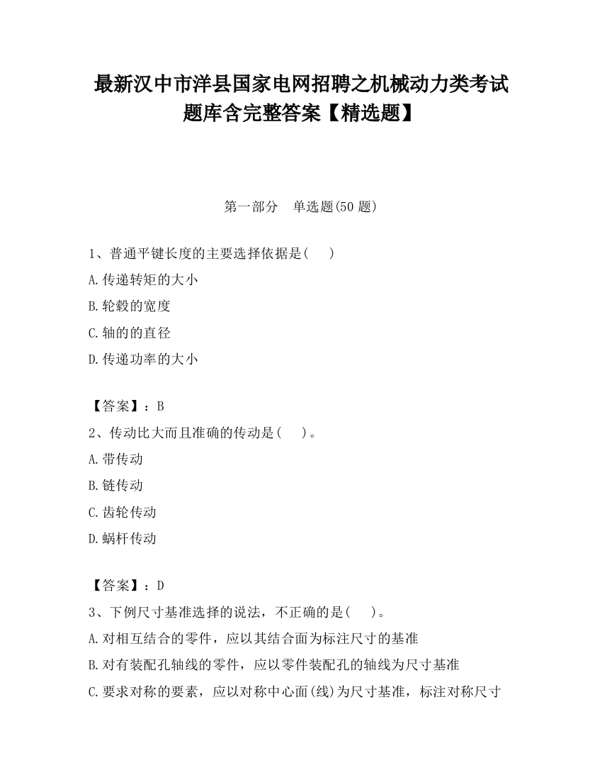 最新汉中市洋县国家电网招聘之机械动力类考试题库含完整答案【精选题】