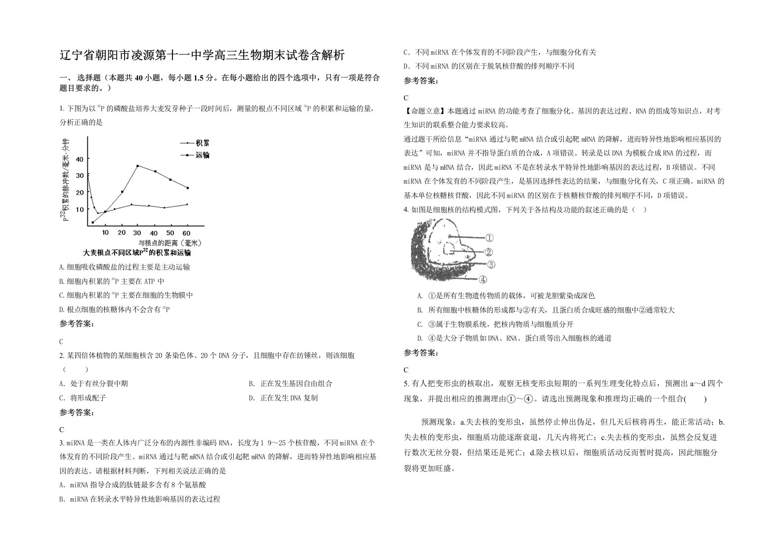 辽宁省朝阳市凌源第十一中学高三生物期末试卷含解析