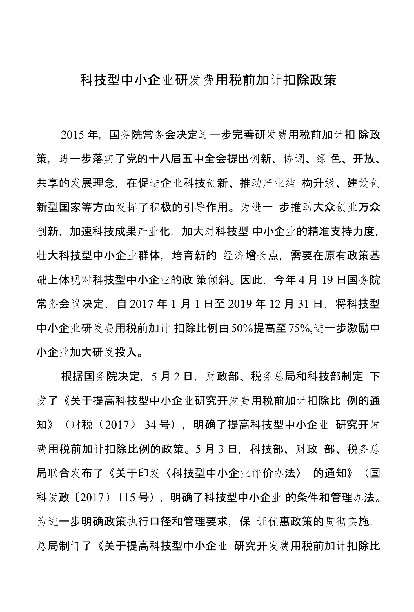 科技型中小企业研发费用加计扣除政策和创业投资企业所得税试点政策讲稿