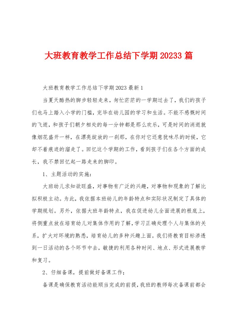 大班教育教学工作总结下学期2023年3篇