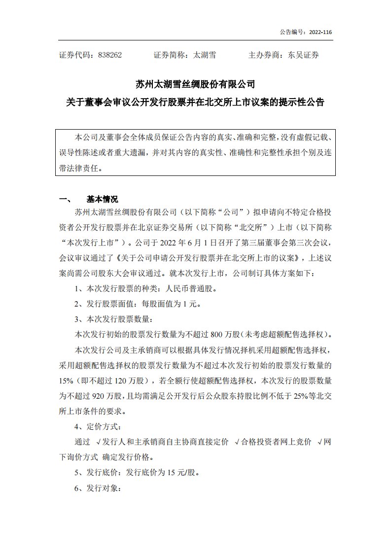 北交所-[临时公告]太湖雪:关于董事会审议公开发行股票并在北交所上市议案的提示性公告-20220621