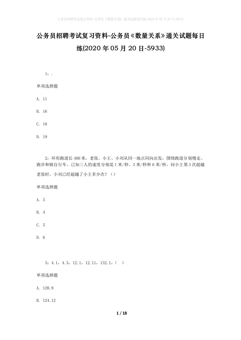 公务员招聘考试复习资料-公务员数量关系通关试题每日练2020年05月20日-5933