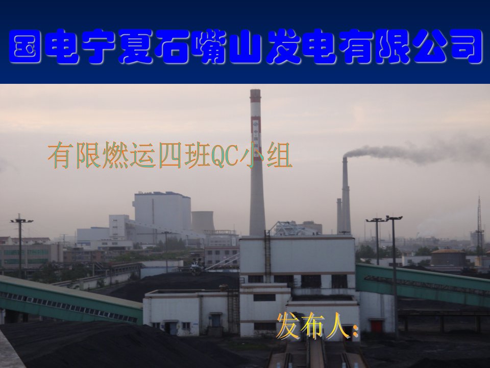 燃运四班09年QC[1][1]