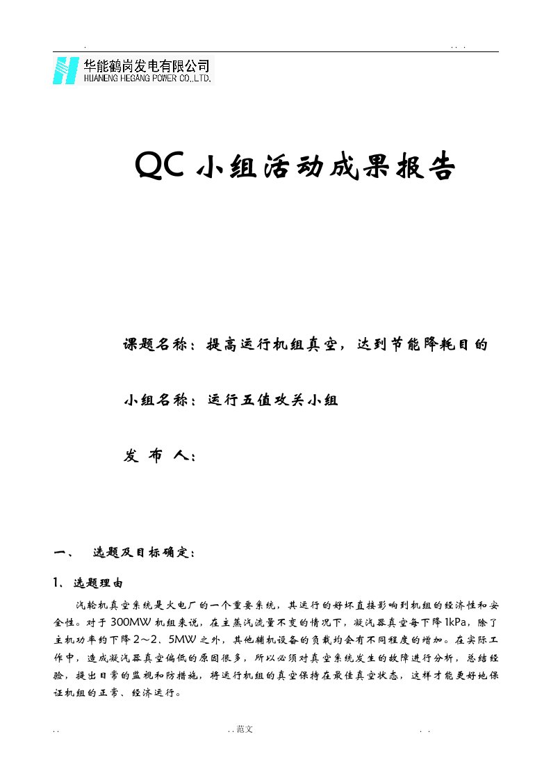 qc小组成果报告书提高运行机组凝汽器真空