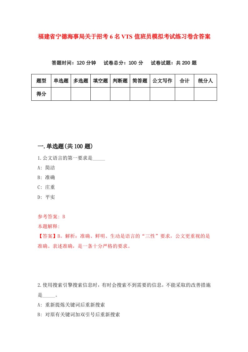 福建省宁德海事局关于招考6名VTS值班员模拟考试练习卷含答案第9套