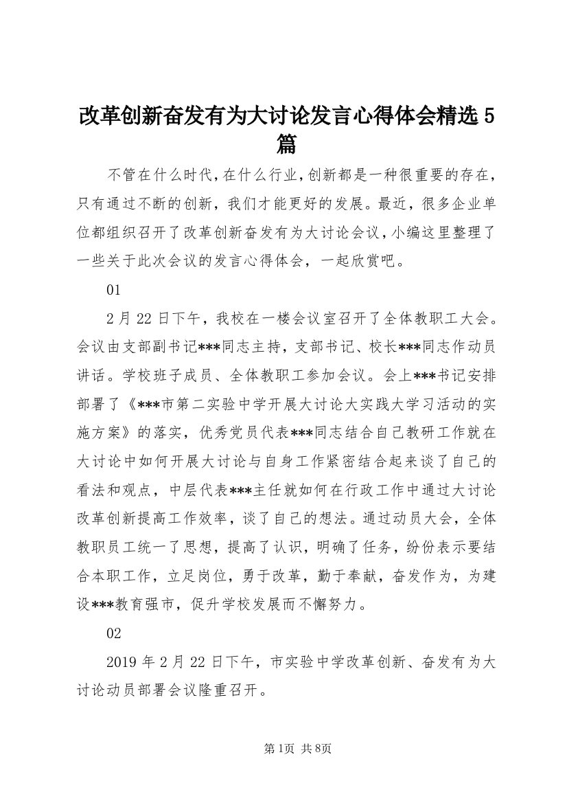 改革创新奋发有为大讨论发言心得体会精选5篇