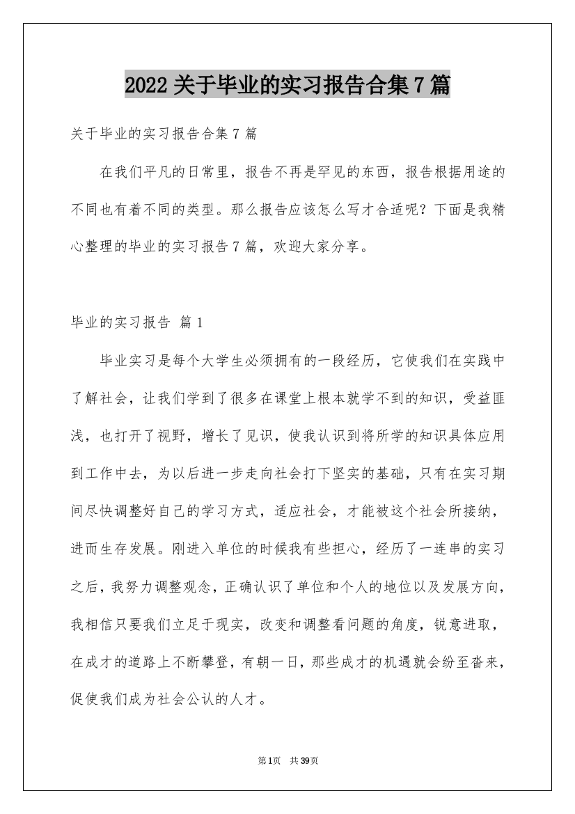 2022关于毕业的实习报告合集7篇