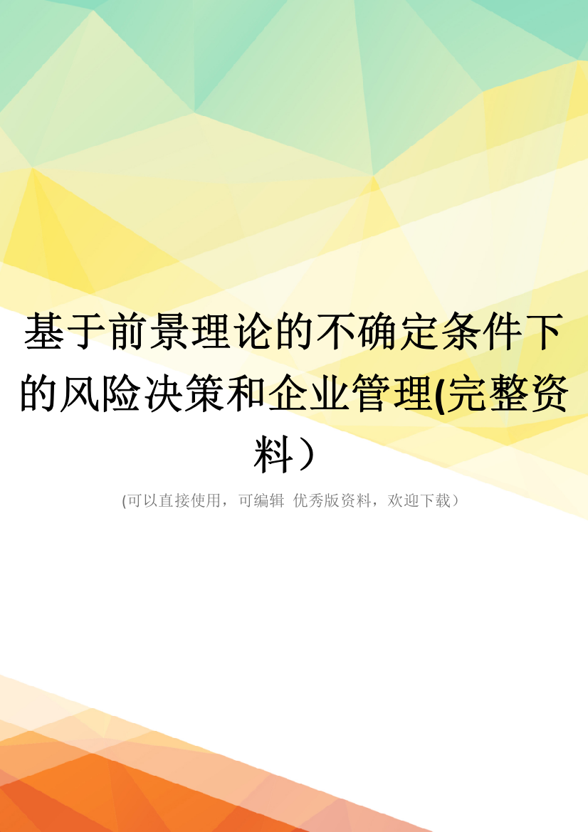 基于前景理论的不确定条件下的风险决策和企业管理(完整资料)