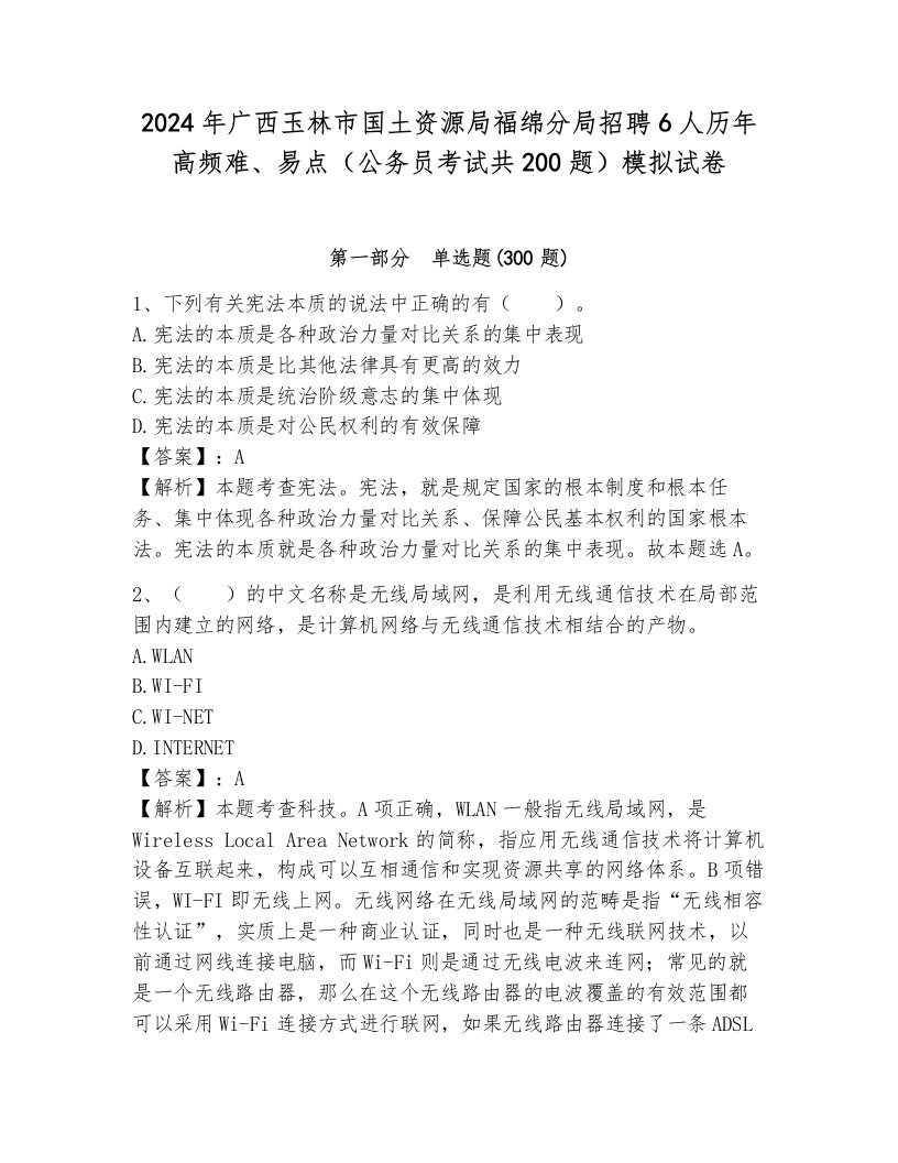 2024年广西玉林市国土资源局福绵分局招聘6人历年高频难、易点（公务员考试共200题）模拟试卷附答案（培优b卷）