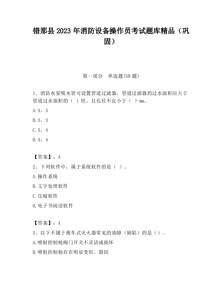 错那县2023年消防设备操作员考试题库精品（巩固）