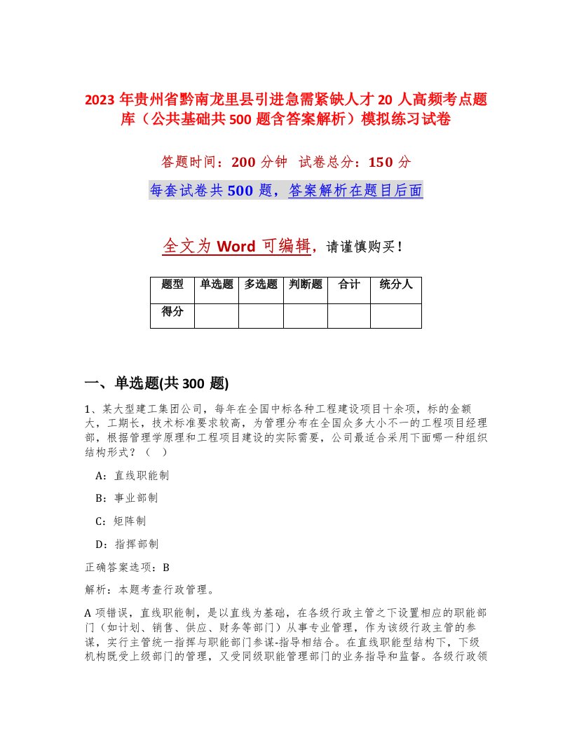 2023年贵州省黔南龙里县引进急需紧缺人才20人高频考点题库公共基础共500题含答案解析模拟练习试卷