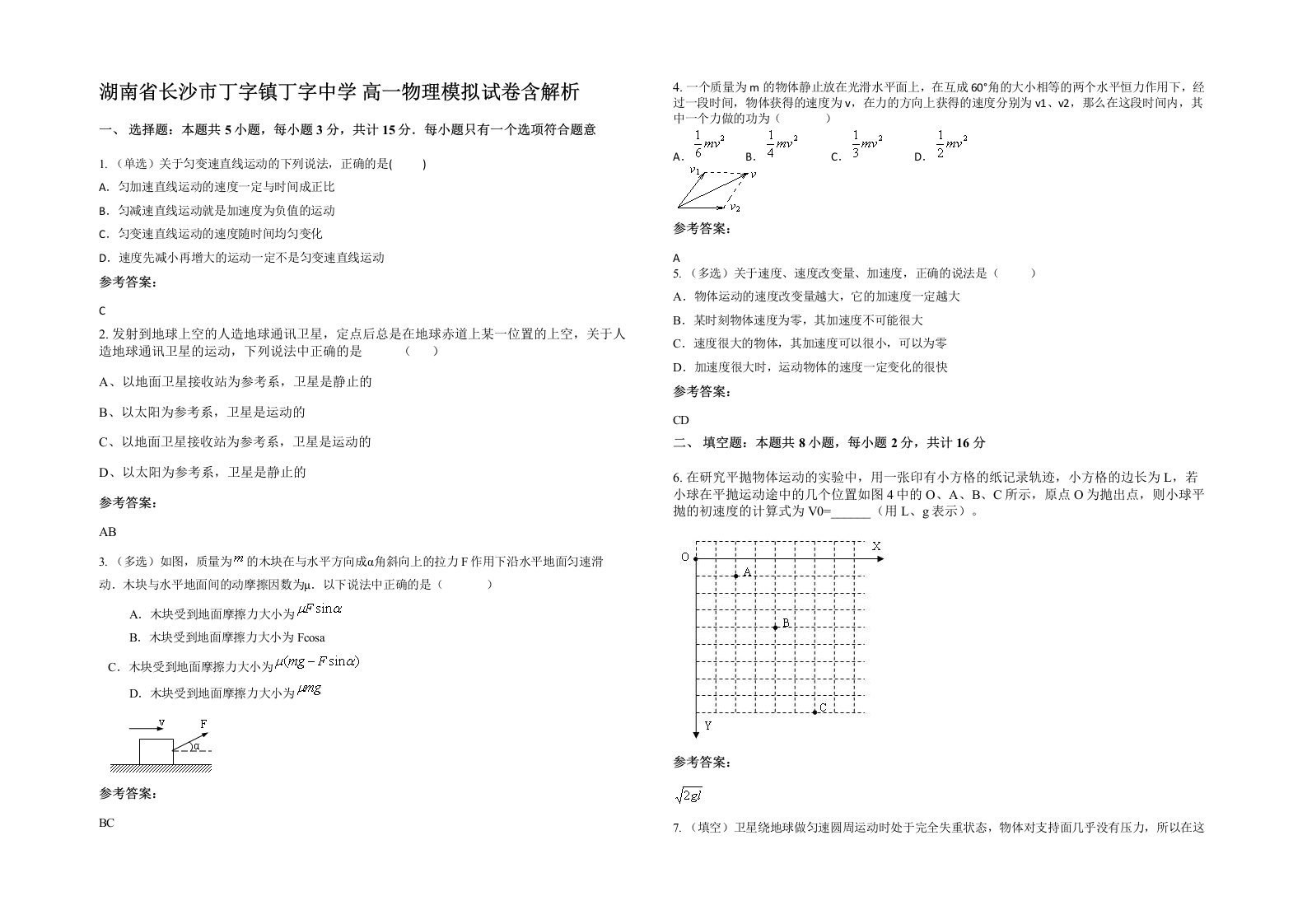 湖南省长沙市丁字镇丁字中学高一物理模拟试卷含解析