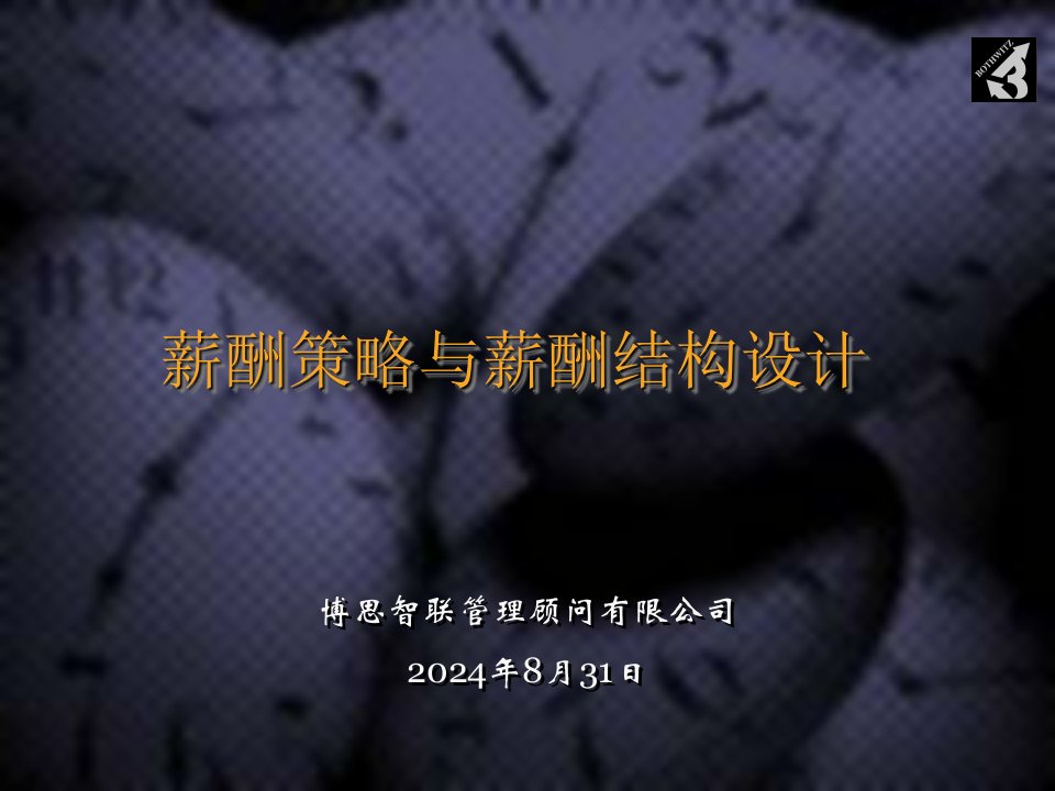 薪酬管理方法课件