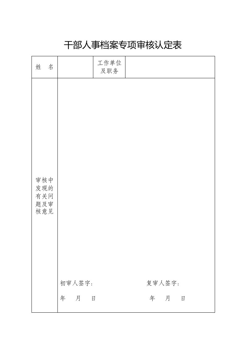 表：干部人事档案专项审核认定表及填表说明