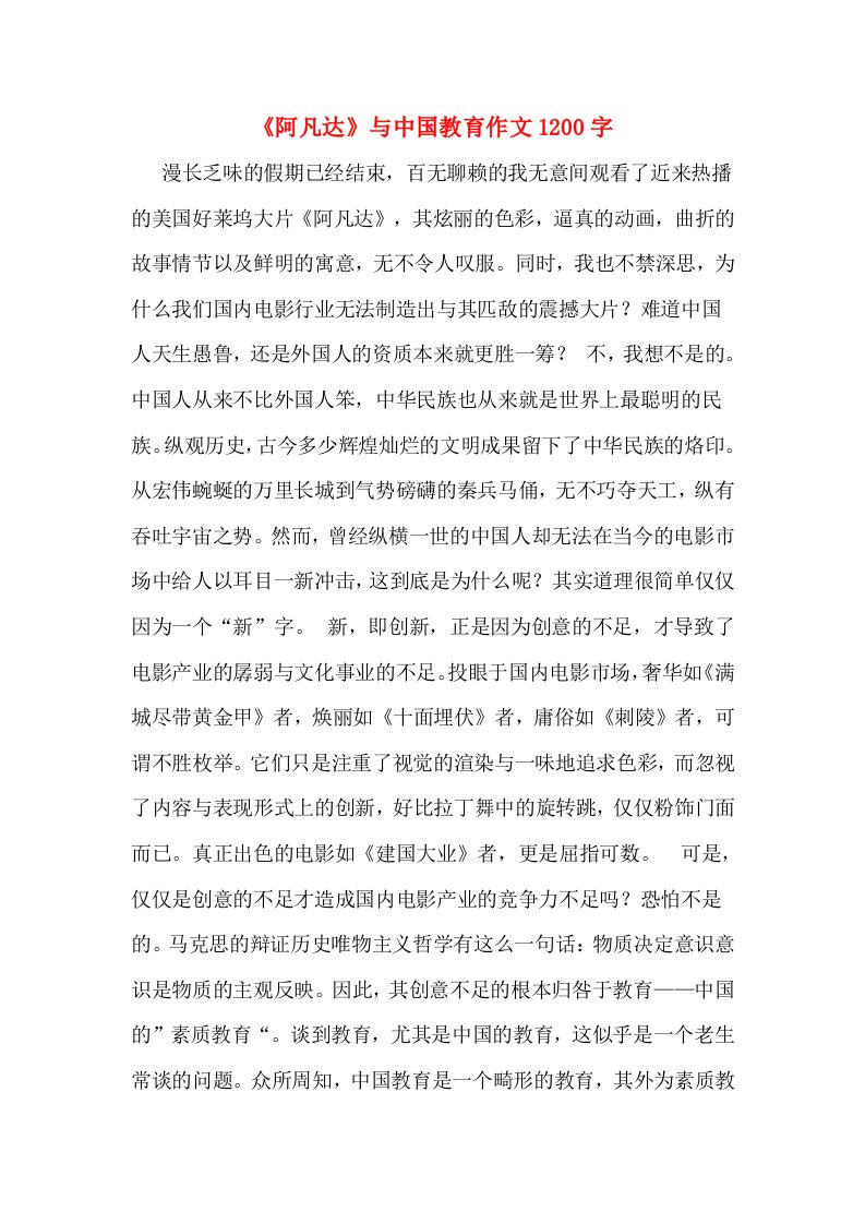 《阿凡达》与中国教育作文1200字