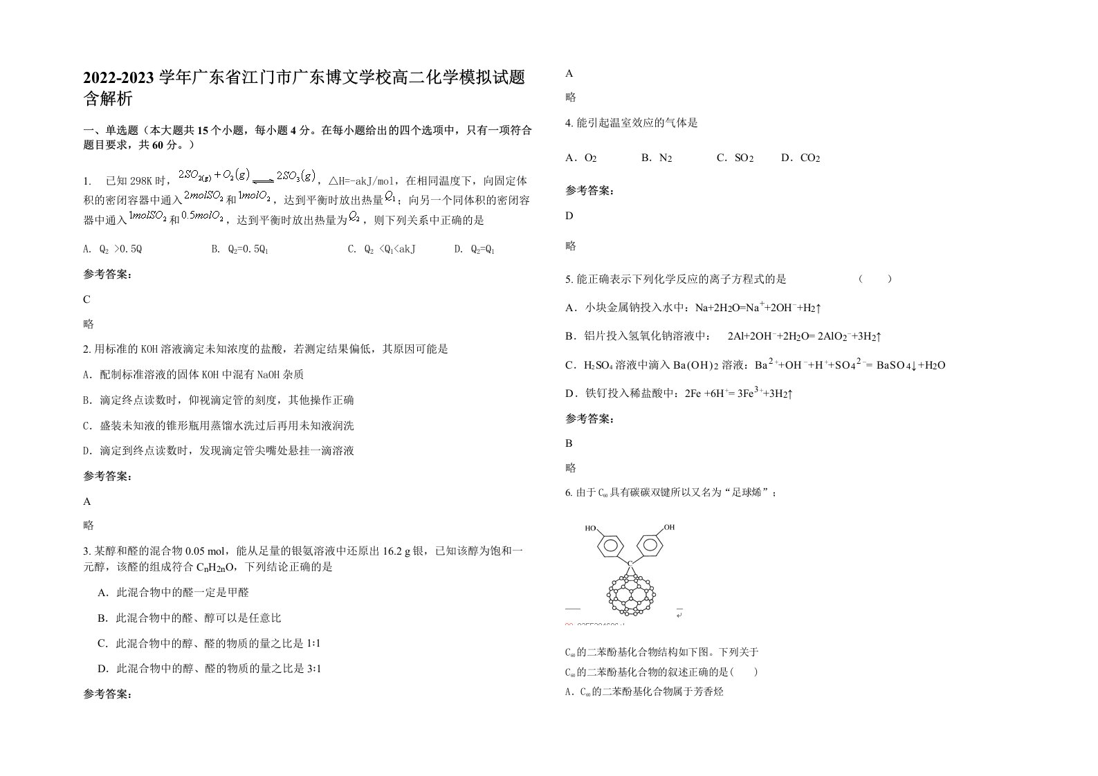 2022-2023学年广东省江门市广东博文学校高二化学模拟试题含解析