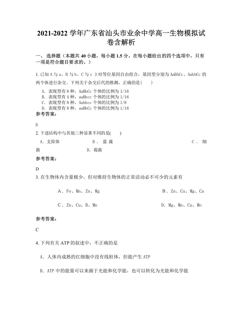 2021-2022学年广东省汕头市业余中学高一生物模拟试卷含解析