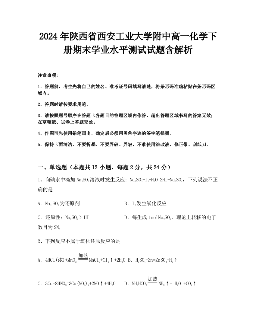 2024年陕西省西安工业大学附中高一化学下册期末学业水平测试试题含解析