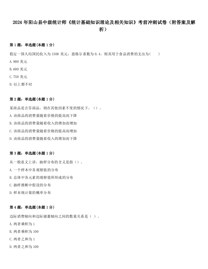 2024年阳山县中级统计师《统计基础知识理论及相关知识》考前冲刺试卷（附答案及解析）