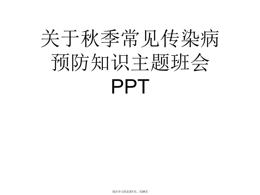 秋季常见传染病预防知识主题班会PPT课件