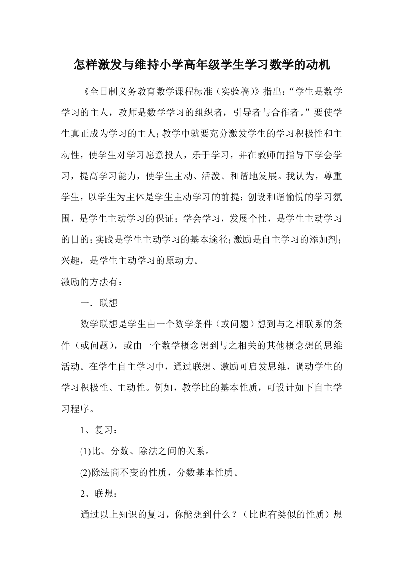 研修活动（怎样激发与维持小学高年级学生学习数学的动机）