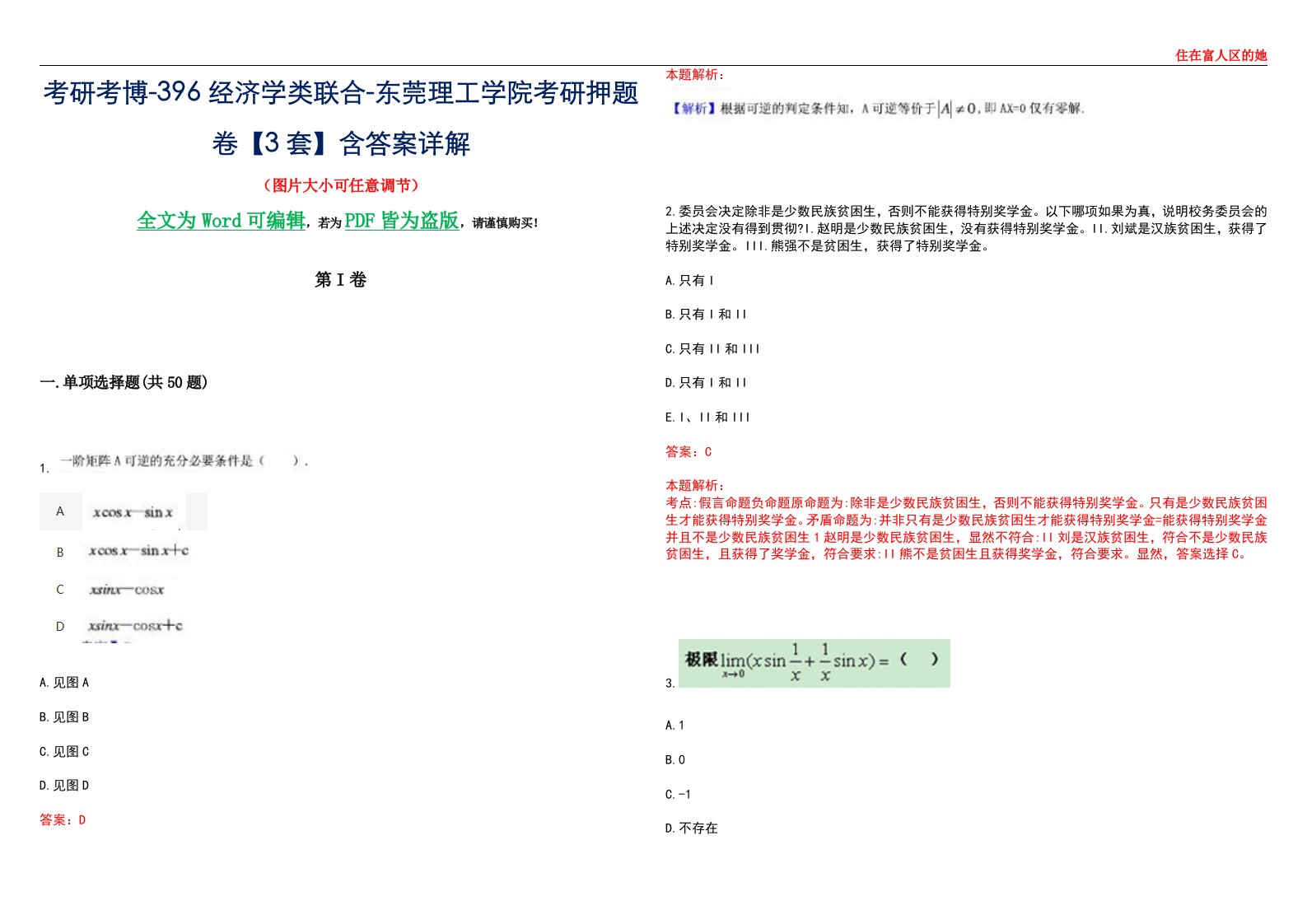 考研考博-396经济学类联合-东莞理工学院考研押题卷【3套】含答案详解III