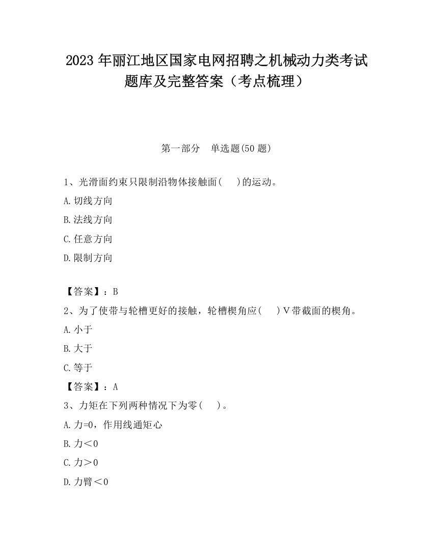 2023年丽江地区国家电网招聘之机械动力类考试题库及完整答案（考点梳理）